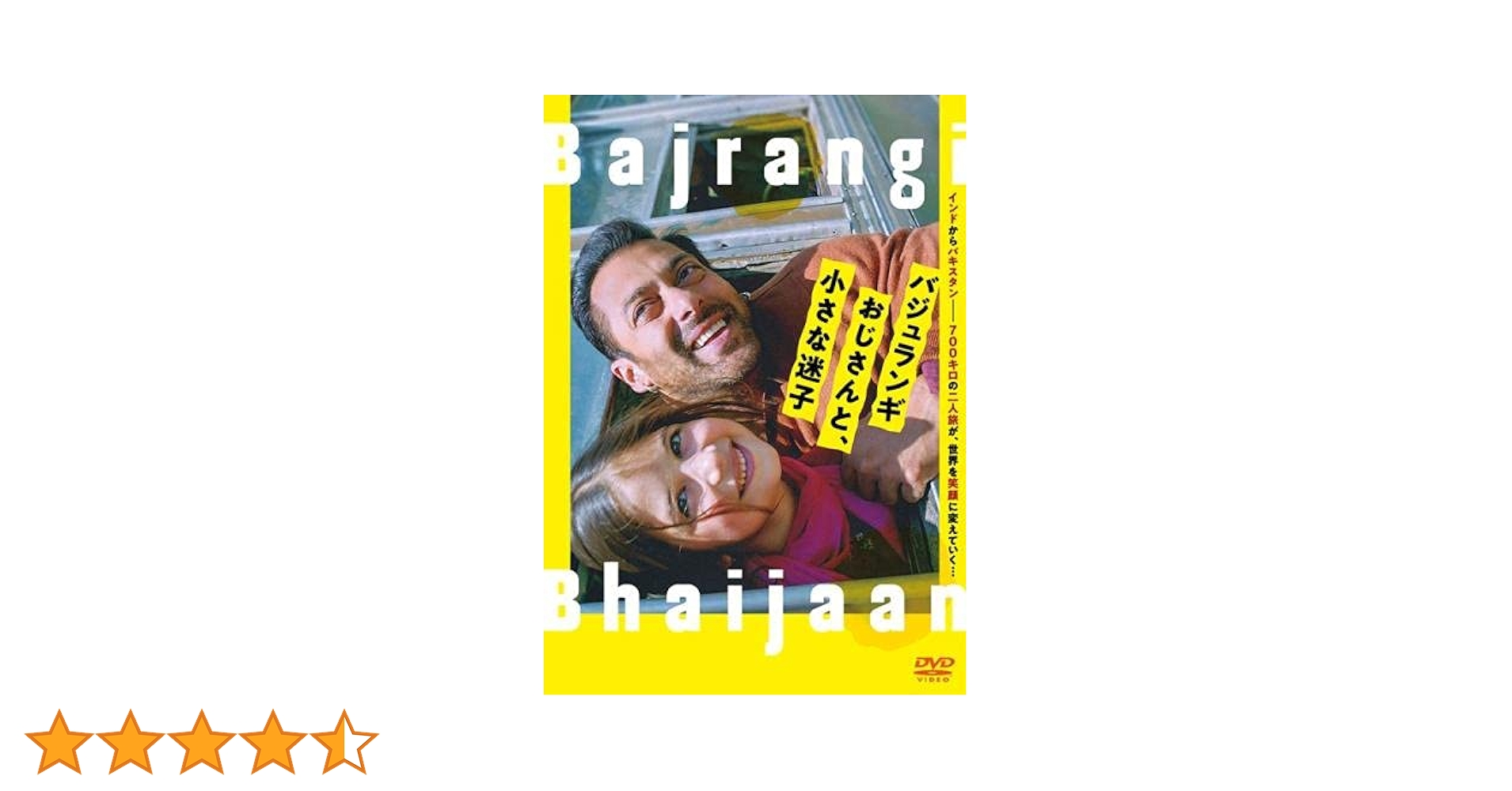 Amazon.co.jp: バジュランギおじさんと、小さな迷子 [レンタル落ち] : DVD